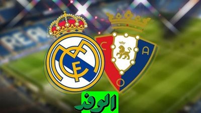 بث مباشر | مشاهدة مباراة ريال مدريد وأوساسونا اليوم في الدوري الإسباني