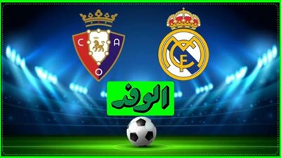 بث مباشر | مباراة ريال مدريد وأوساسونا اليوم في الدوري الإسباني 