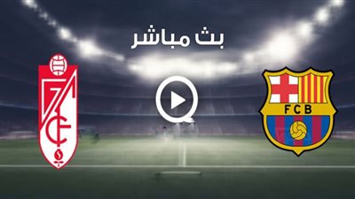 يلا شوت الجديد مشاهدة مباراة برشلونة وغرناطة بث مباشر اليوم 2021 / 1 / 9 في الدوري الاسباني