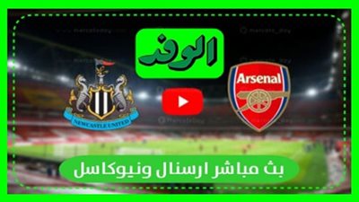 بث مباشر | مشاهدة مباراة ارسنال ونيوكاسل في كأس الاتحاد الانجليزي