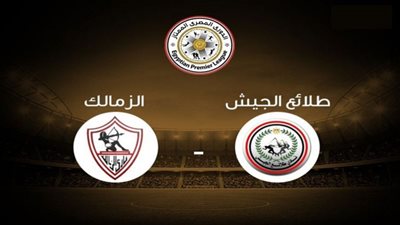 مشاهدة مباراة الزمالك ضد طلائع الجيش بث مباشر