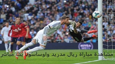 لايف.. مشاهدة مباراة ريال مدريد وأوساسونا اليوم بث مباشر HD يوتيوب