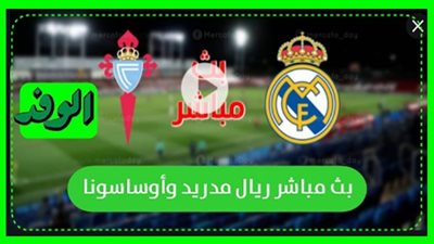 بث مباشر | مشاهدة مباراة ريال مدريد وأوساسونا في الدوري الاسباني