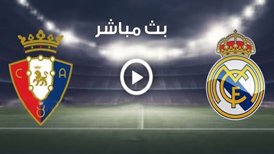 مباراة ريال مدريد واوساسونا اليوم الاحد 2-10-2022 في الدوري الاسباني