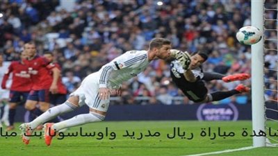 مشاهدة مباراة ريال مدريد واوساسونا بث مباشر اليوم السبت 09 يناير