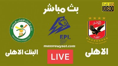 بث مباشر | مشاهدة مباراة الاهلي والبنك الاهلي في الدوري المصري We