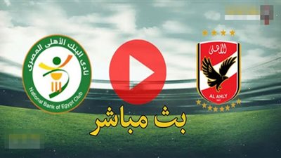 يلا شوت بث مباشر.. مباراة الأهلي ضد البنك الأهلي في الدوري الممتاز