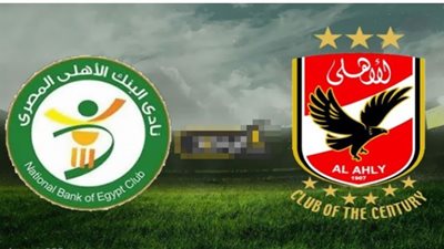 بث مباشر | مشاهدة مباراة الاهلي والبنك الاهلي اليوم في الدوري المصري