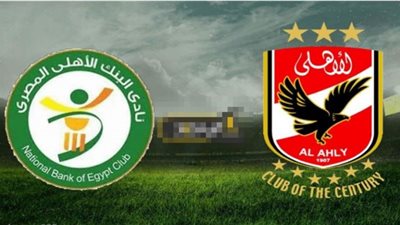 بث مباشر | مشاهدة مباراة الاهلي والبنك الاهلي اليوم في الدوري المصري 