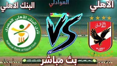 كورة لايف مشاهدة مباراة الاهلي والبنك الاهلي بث مباشر اليوم 17-1-2021 الدوري المصري