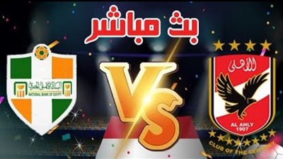 بث مباشر | يلا شوت مشاهدة مباراة الاهلي والبنك الاهلي اليوم في الدوري المصري