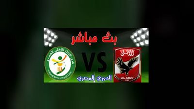 بث مباشر | مشاهدة مباراة الاهلي والبنك الاهلي yalla shoot اليوم في الدوري المصري كورة ستار يلا شوت