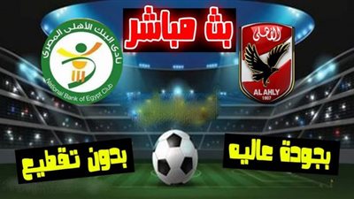بث مباشر لمباراة الأهلي ضد البنك الأهلي في الدوري المصري