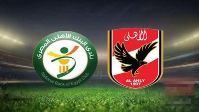 بث مباشر لمباراة الأهلي ضد البنك الأهلي في الدوري المصري