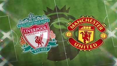 رابط مشاهدة مباراة ليفربول ومانشستر يونايتد بث مباشر في الدوري الإنجليزي