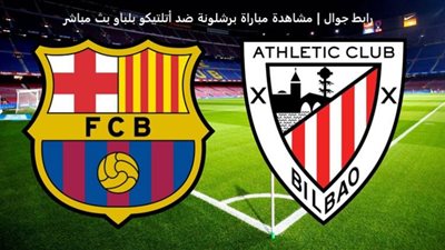 رابط جوال | مشاهدة مباراة برشلونة ضد أتلتيكو بلباو بث مباشر