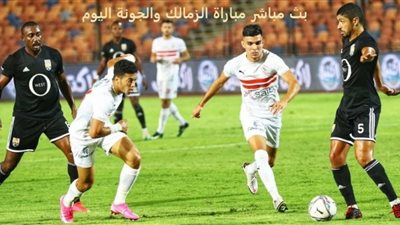 مشاهدة مباراة الزمالك والجونة في الدوري المصري بث مباشر اليوم