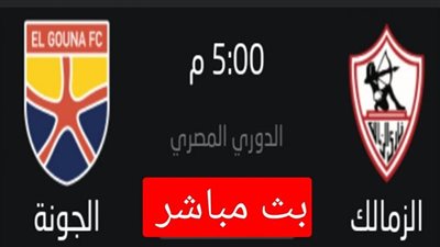 يلا شوت.. بث مباشر لمباراة الزمالك والجونة في الدوري المصري