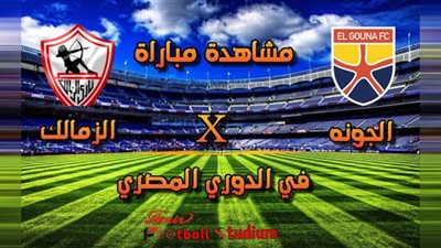 بث مباشر | مشاهدة مباراة الزمالك والجونة اليوم في الدوري المصري