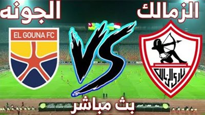 بث مباشر لمباراه الزمالك والجونة في الدوري… شاهد يلا شوت