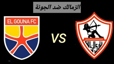 بث مباشر | مشاهدة مباراة الزمالك والجونة اليوم في الدوري المصري 