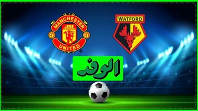 مشاهدة مباراة مانشستر يونايتد وواتفورد بث مباشر اليوم في كأس الاتحاد الانجليزي
