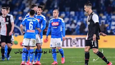 LIVE.. رابط مشاهدة مباراة يوفنتوس ونابولي بث مباشر في نهائي كأس السوبر الإيطالي