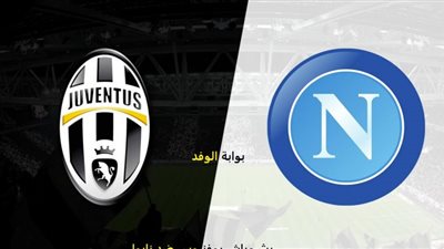 مشاهدة مباراة يوفنتوس ونابولي بث مباشر Juventus vs Napoli | جودات متعددة