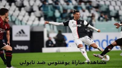 koora live مشاهدة مباراة يوفنتوس ونابولي بث مباشر Juventus vs. Napoli في نهائي السوبر الإيطالي