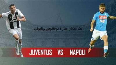Goal مشاهدة مباراة يوفنتوس ونابولي بث مباشر اليوم بتاريخ 20-01-2021 في كأس السوبر الايطالي
