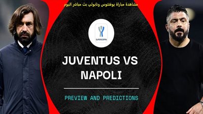 Kora online مشاهدة مباراة يوفنتوس ونابولي اليوم بث مباشر يلا شوت الان فى كأس السوبر الإيطالي