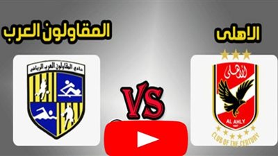 مشاهدة مباراة الأهلي والمقاولون العرب اليوم الخميس 21 يناير 2021 في الدوري المصري «بث مباشر »