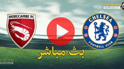 بث مباشر | مشاهدة مباراة تشيلسي وموركامب اليوم 10/1 بكأس الإتحاد الإنجليزي
