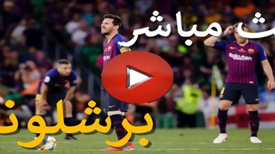 Barcelona vs Corniaبث مباشر| مشاهدة مباراة برشلونة وكورنيا كأس ملك إسبانيا