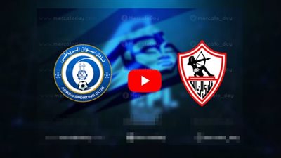 بث مباشر | مشاهدة الزمالك واسوان في الدوري المصري We “يلا شوت”