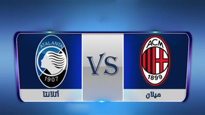 مشاهدة مباراة ميلان وأتلانتا بث مباشر اليوم السبت 23-1-2021 بالدوري الايطالي