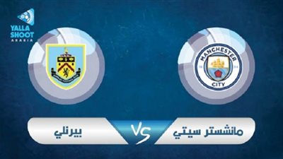 مشاهدة مباراة مانشستر سيتي وبرمنغهام بث مباشر اليوم كأس الاتحاد الإنجليزي