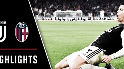 يلا شوت مشاهدة مباراة يوفنتوس وبولونيا بث مباشر juventus vs bologna اليوم الاحد