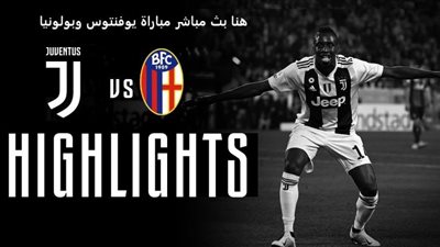 يوتيوب.. مشاهدة مباراة يوفنتوس وبولونيا اليوم بث مباشر