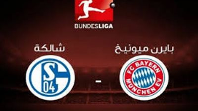 بث مباشر | مشاهدة مباراة بايرن ميونخ وشالكه اليوم في الدوري الألماني