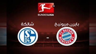 بث مباشر | مشاهدة مباراة بايرن ميونخ وشالكه في الدوري الالماني