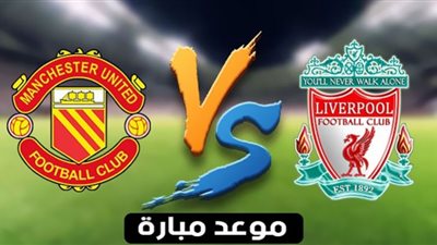 بث مباشر | مشاهدة مباراة مانشستر يونايتد وليفربول في كأس الاتحاد الانجليزي