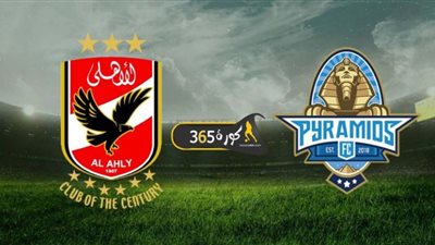يوتيوب .. مشاهدة مباراة الأهلي وبيراميدز بث مباشر في الدوري المصري