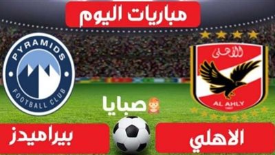 يلا شوت.. الأهلي وبيراميدز بث مباشر اليوم
