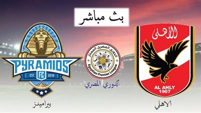 بث مباشر.. مشاهدة مباراة الأهلي وبيراميدز في الدوري المصري 