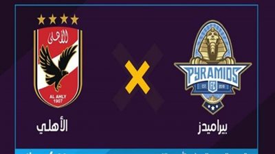 بث مباشر.. مشاهدة مباراة الأهلي وبيراميدز في الدوري المصري 