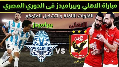 بث مباشر | مشاهدة مباراة الاهلي وبيراميدز في الدوري المصري We 