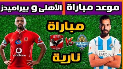 بث مباشر.. مباراة الأهلي وبيراميدز في الدوري المصري 