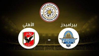 بث مباشر لمباراة الأهلي وبيراميدز بالدوري المصري