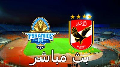 يلا شوت pyramids-vs-al-ahly live match مشاهدة مباراة الاهلي وبيراميدز بث مباشر